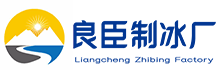 成都金牛良臣制冰厂