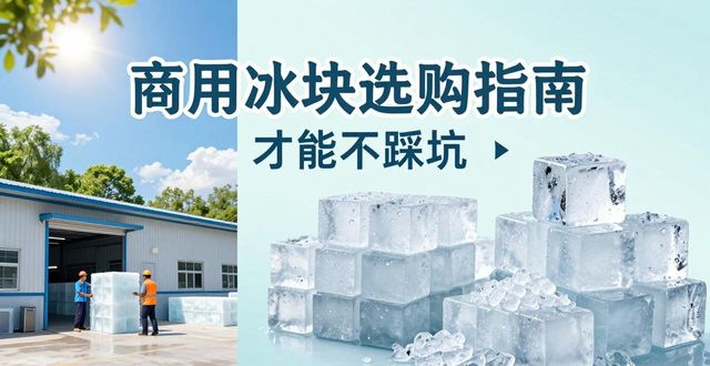 成都金牛食用冰厂_食用冰与普通冰的区别_食用冰生产流程